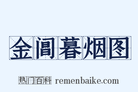 金阊暮烟图是什么意思的图片